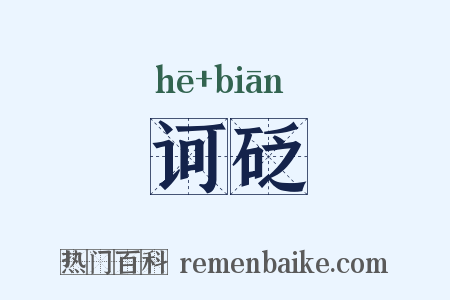 诃砭是什么意思的图片